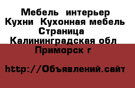 Мебель, интерьер Кухни. Кухонная мебель - Страница 2 . Калининградская обл.,Приморск г.